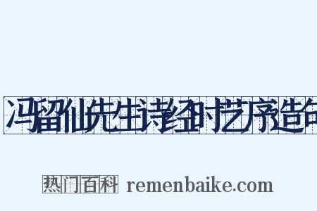 冯留仙先生诗经时艺序造句是什么意思的图片